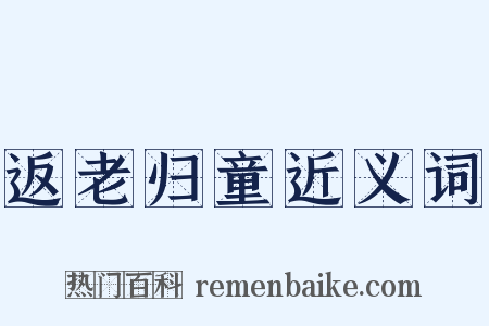 返老归童近义词是什么意思的图片